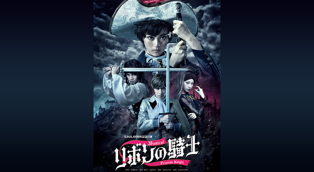 なかよし60周年記念公演 ミュージカル リボンの騎士 フジテレビの人気ドラマ アニメ 映画が見放題 Fod