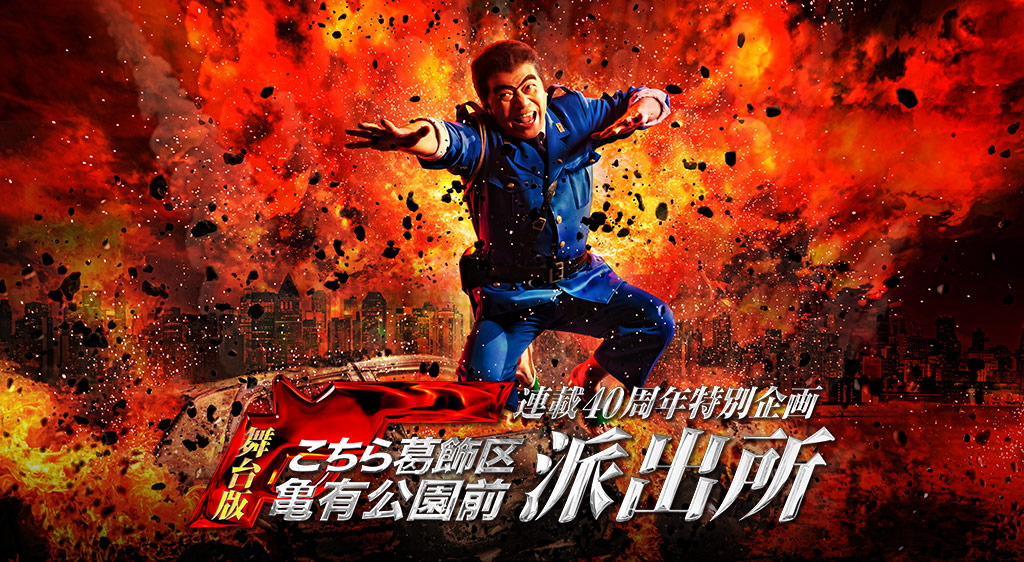 連載40周年特別企画 舞台版 こちら葛飾区亀有公園前派出所 フジテレビの人気ドラマ アニメ 映画が見放題 Fod