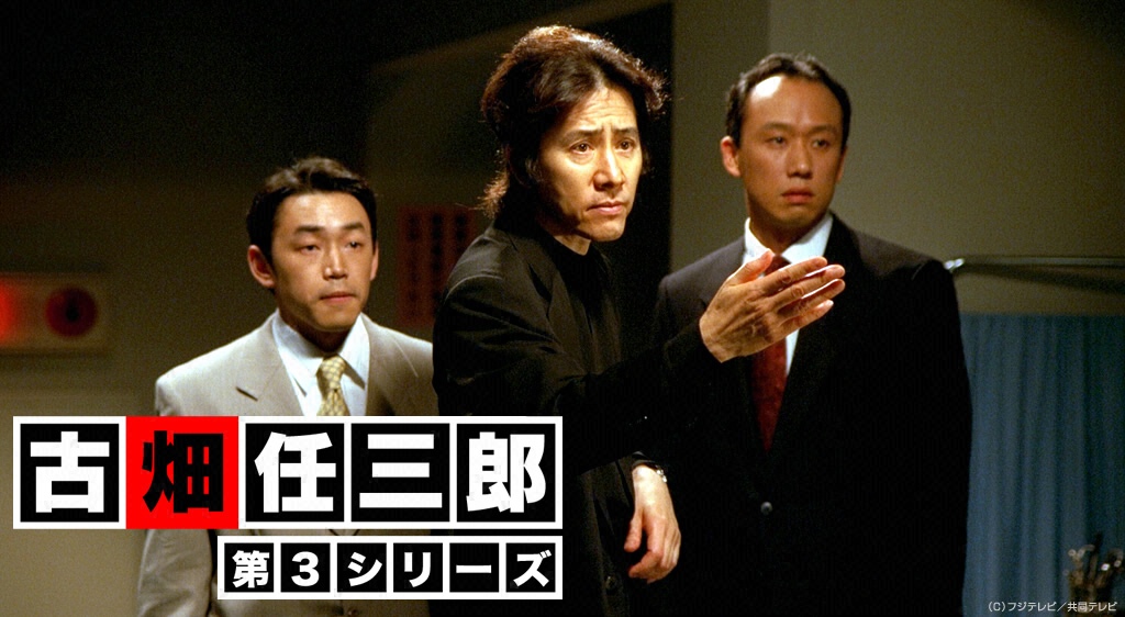 古畑任三郎 第3シリーズ