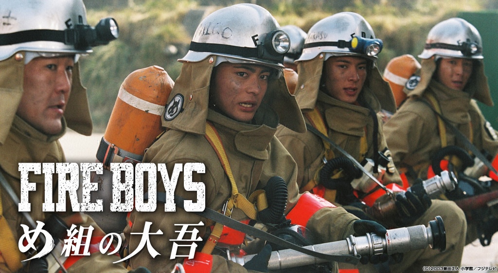 FIREBOYS 〜め組の大吾〜