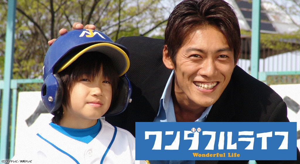 ワンダフルライフ フジテレビの人気ドラマ アニメ 映画が見放題 Fod