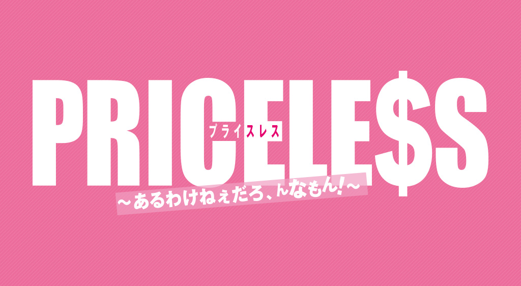 Priceless あるわけねぇだろ んなもん フジテレビの人気ドラマ アニメ 映画が見放題 Fod