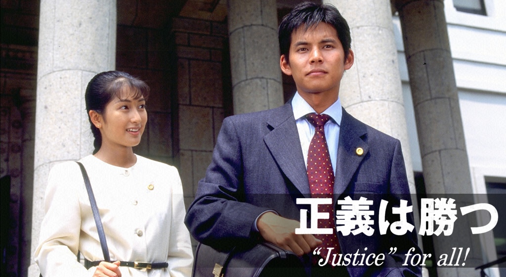 正義は勝つ Justice For All フジテレビの人気ドラマ アニメ 映画が見放題 Fod 正義は勝つ Justice For All フジテレビの人気ドラマ アニメ 映画が見放題 Fod