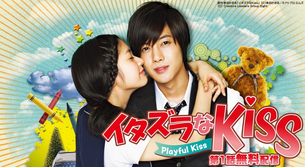 イタズラなｋｉｓｓ Playful Kiss フジテレビの人気ドラマ アニメ 映画が見放題 Fod