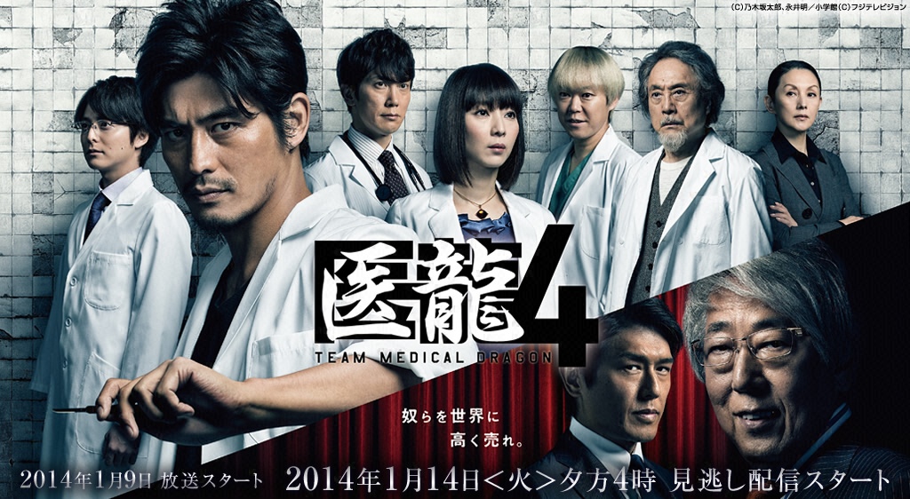 医龍４～Team