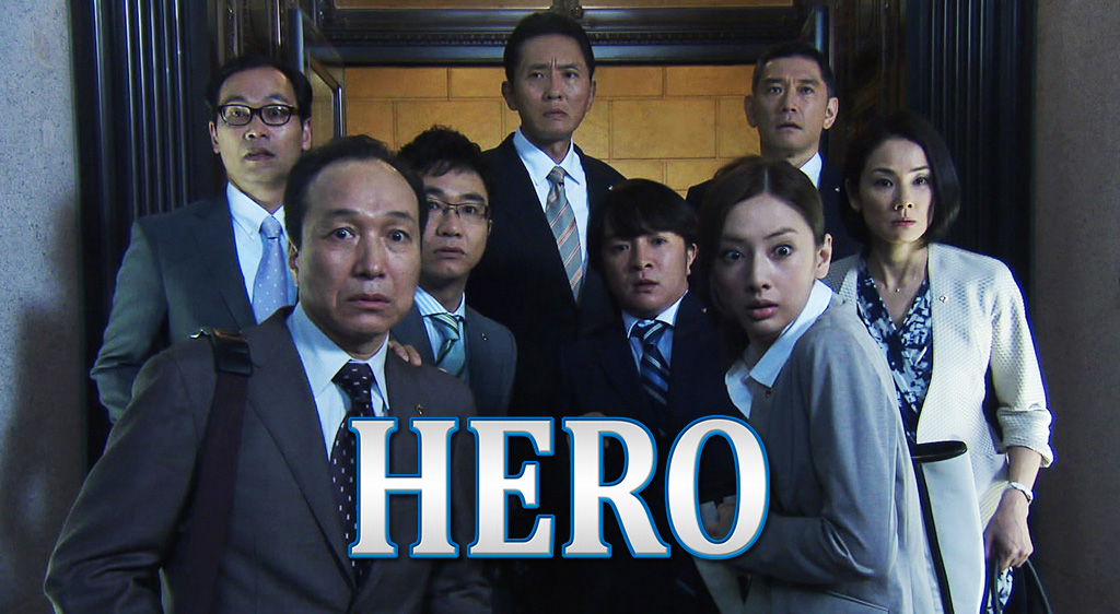 ドラマ Hero 01 の動画を無料で見れる配信サイトまとめ