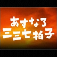 あすなろ三三七拍子 フジテレビの人気ドラマ アニメ 映画が見放題 Fod