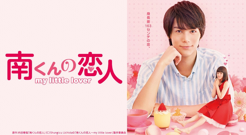 南くんの恋人 My Little Lover フジテレビの人気ドラマ アニメ 映画が見放題 Fod