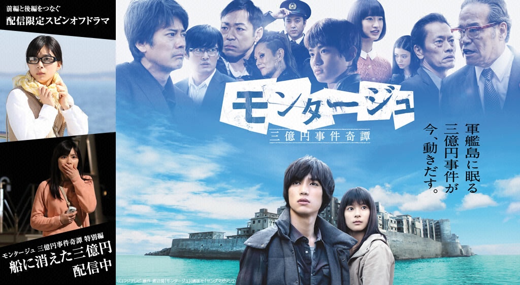 3 億 円 事件 モンタージュ 写真 モンタージュ 三億円事件奇譚 | フジテレビの人気ドラマ・アニメ・映画が見放題<FOD>