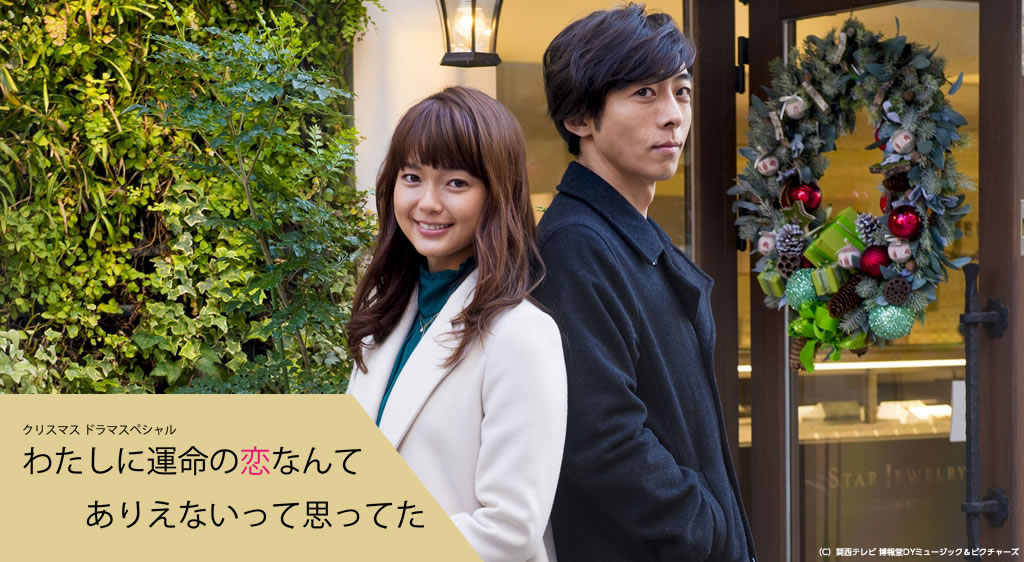 わたしに運命の恋なんてありえないって思ってた フジテレビの人気ドラマ・アニメ・映画が見放題＜FOD＞