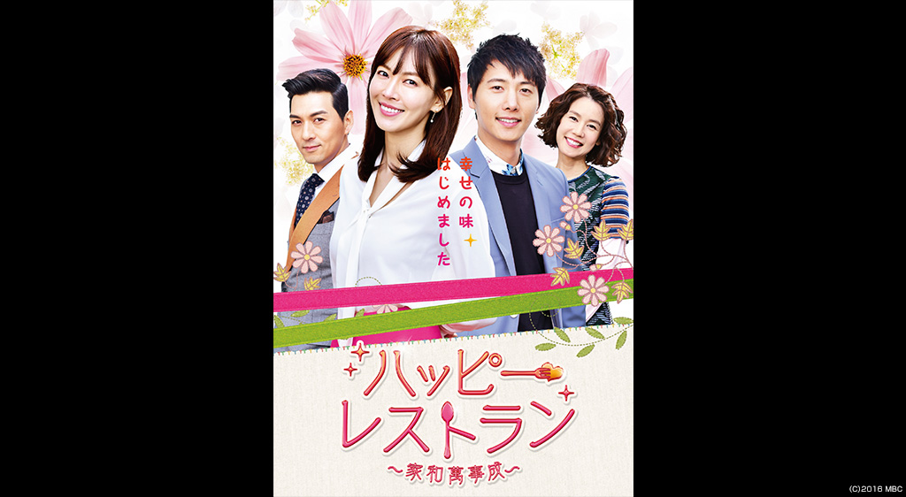 ハッピー レストラン 家和萬事成 フジテレビの人気ドラマ アニメ 映画が見放題 Fod