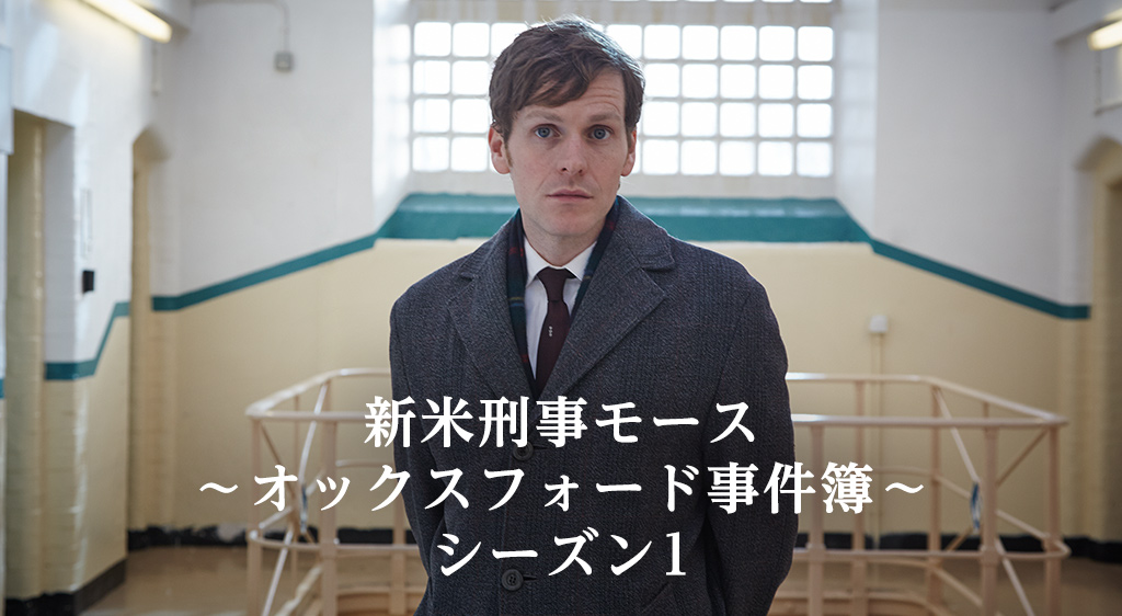 新米刑事モース オックスフォード事件簿 シーズン1 フジテレビの人気ドラマ アニメ 映画が見放題 Fod
