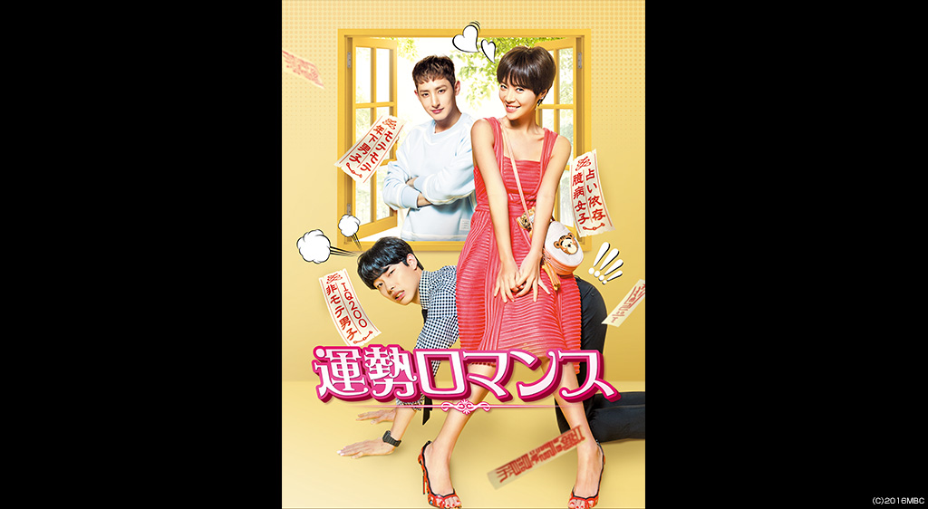 運勢ロマンス フジテレビの人気ドラマ アニメ 映画が見放題 Fod