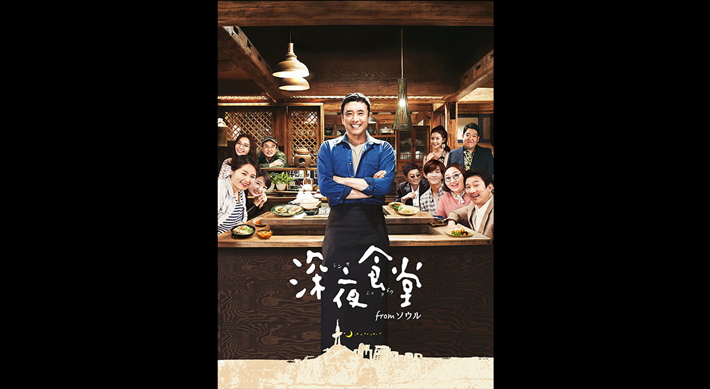 深夜食堂 From ソウル フジテレビの人気ドラマ アニメ 映画が見放題 Fod