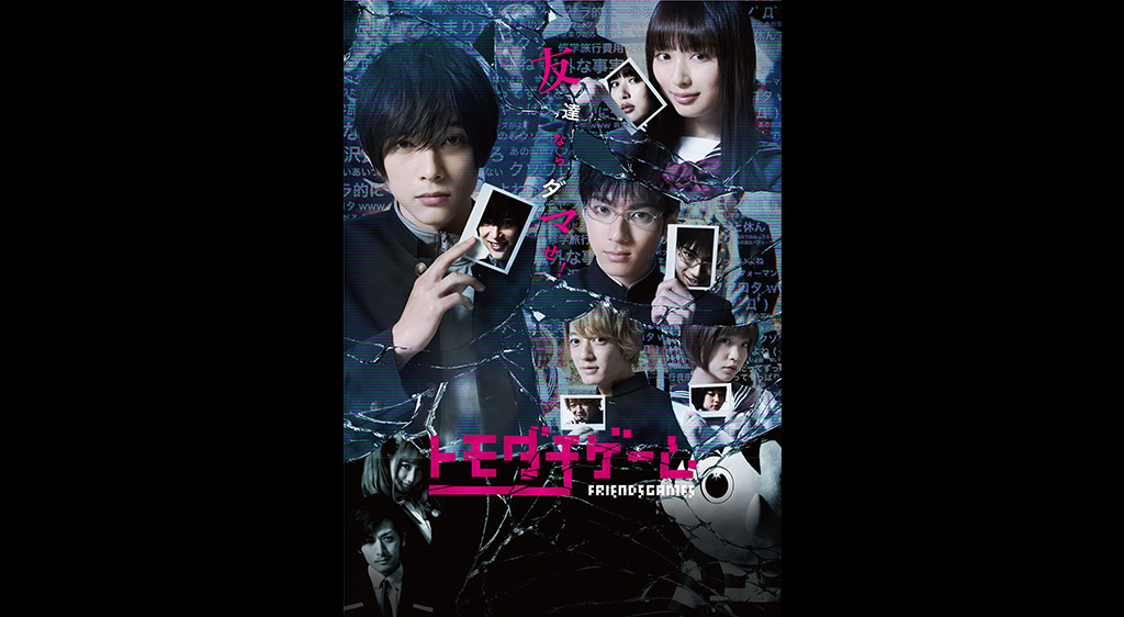 トモダチゲーム フジテレビの人気ドラマ アニメ 映画が見放題 Fod