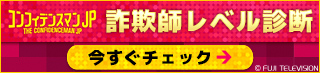 詐欺師レベル診断