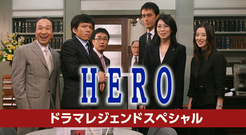 ドラマレジェンド Hero フジテレビの人気ドラマ アニメ 映画が見放題 Fod