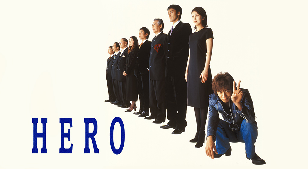 ドラマ Hero 01 の動画を無料で見れる配信サイトまとめ