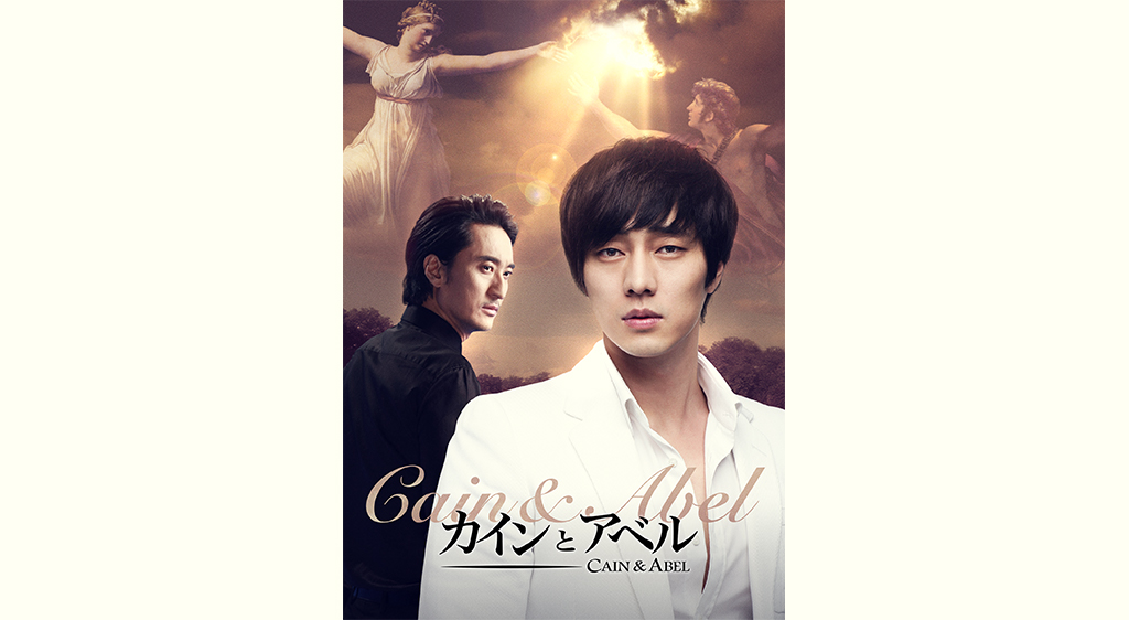 カインとアベル（2009） フジテレビの人気ドラマ・アニメ・映画が見放題＜FOD＞