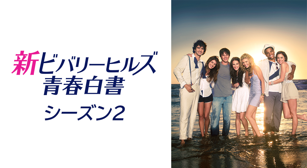 新ビバリーヒルズ青春白書 シーズン2 フジテレビの人気ドラマ アニメ 映画が見放題 Fod