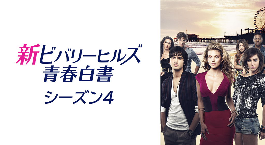 新ビバリーヒルズ青春白書 シーズン4 フジテレビの人気ドラマ アニメ 映画が見放題 Fod