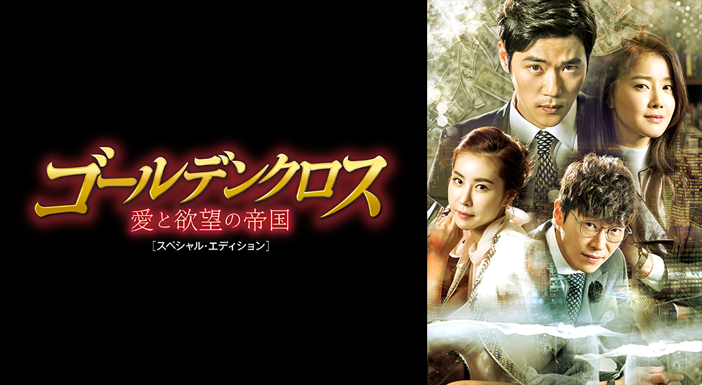 韓国ドラマ ゴールデンクロスの動画を日本語字幕で全話無料視聴できる配信サイト Vodリッチ