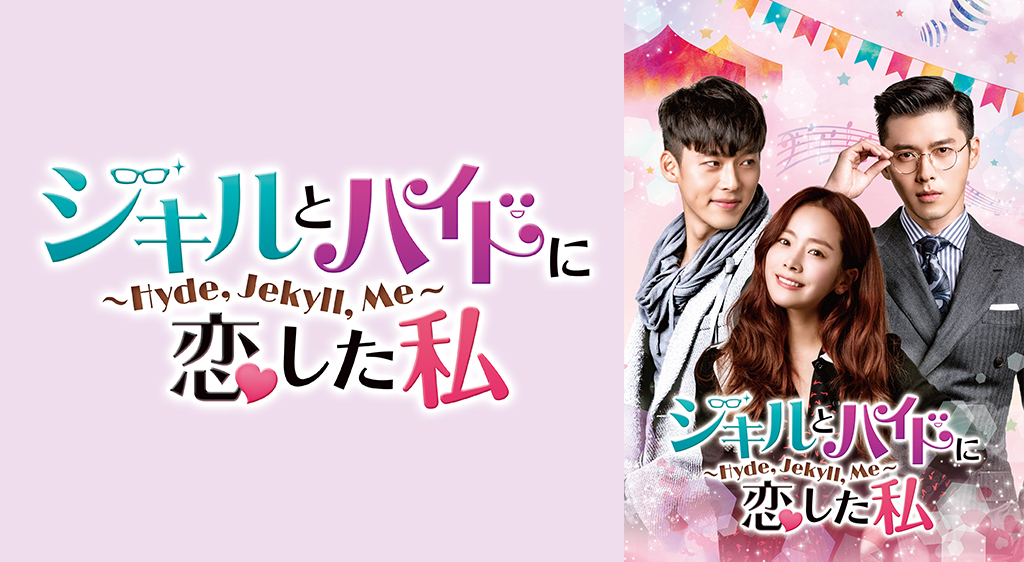 ジキルとハイドに恋した私 Hyde Jekyll Me フジテレビの人気ドラマ アニメ 映画が見放題 Fod ジキルとハイドに恋した私 Hyde Jekyll Me フジテレビの人気ドラマ アニメ 映画が見放題 Fod