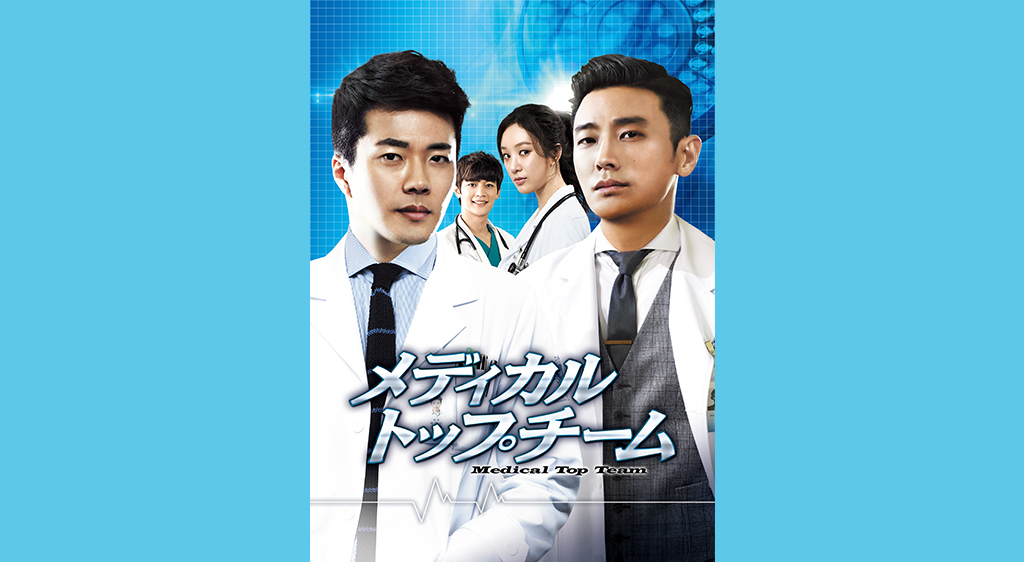 韓国ドラマ メディカルトップチームの動画を日本語字幕で全話無料視聴できる配信サイト Vodリッチ