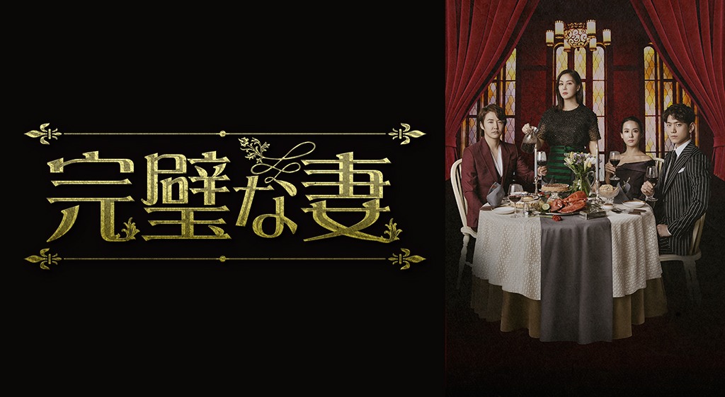 韓国ドラマ 完璧な妻の動画を日本語字幕で全話無料視聴できる配信サイト Vodリッチ