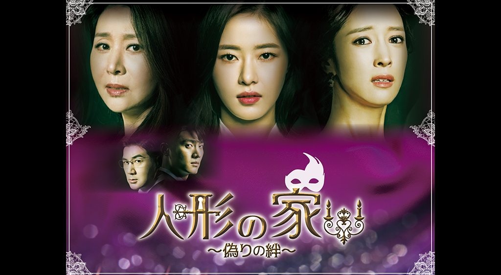 韓国ドラマ 人形の家の動画を日本語字幕で全話無料視聴できる配信サイト Vodリッチ