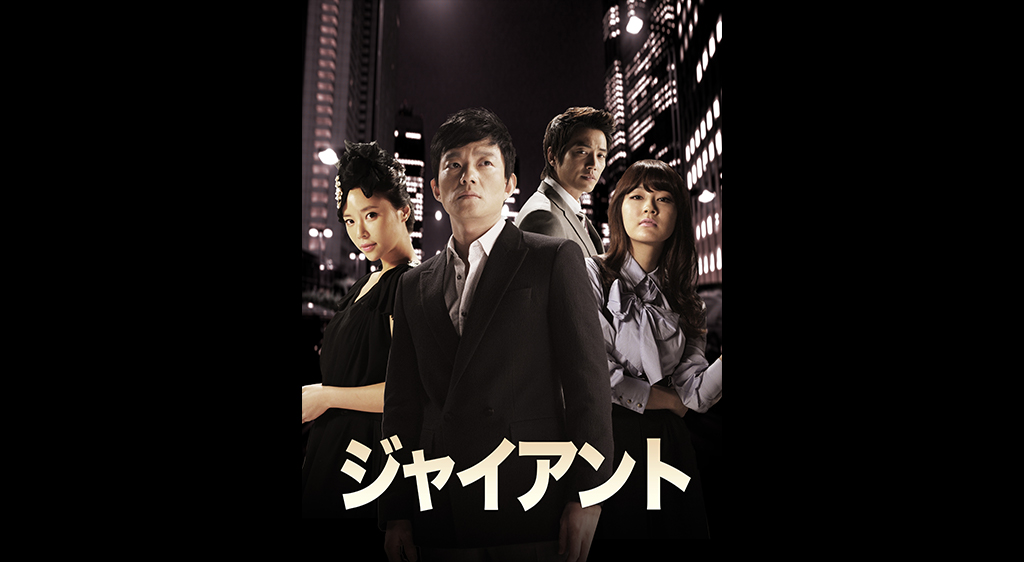 韓国ドラマ ジャイアントの動画を日本語字幕で全話無料視聴できる配信サイト Vodリッチ