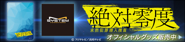 絶対零度 未然犯罪潜入捜査 フジテレビの人気ドラマ アニメ 映画が見放題 Fod