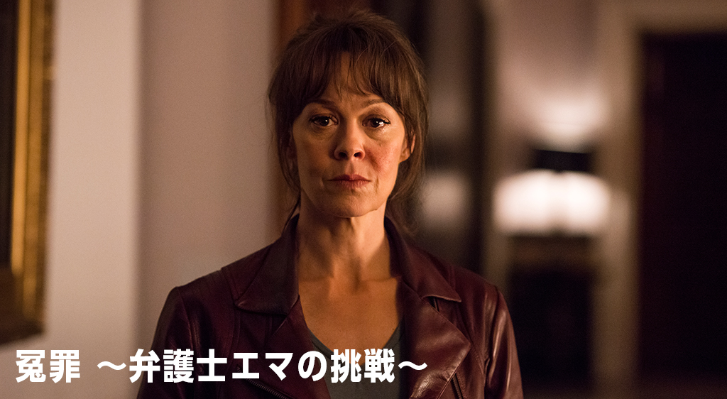海外ドラマ 冤罪 弁護士エマの挑戦 シーズン1の動画を無料視聴できる配信サイト Vodリッチ