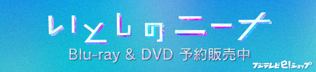 いとしのニーナ｜フジテレビの人気ドラマ・アニメ・TV番組の動画が見