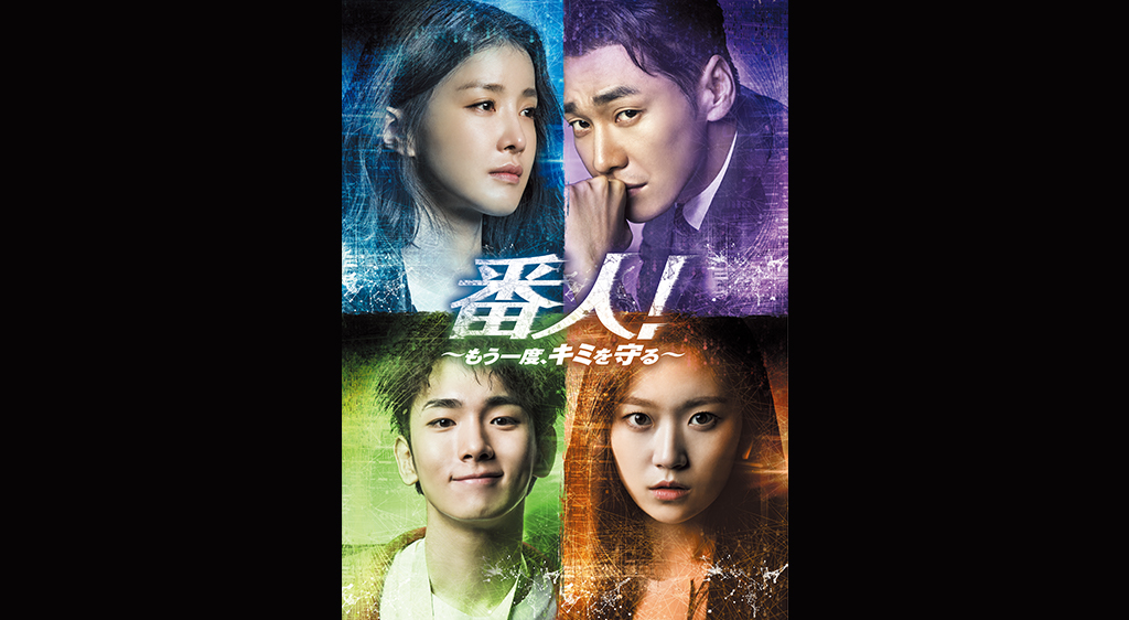 番人 もう一度 キミを守る フジテレビの人気ドラマ アニメ 映画が見放題 Fod 番人 もう一度 キミを守る フジテレビの人気ドラマ アニメ 映画が見放題 Fod