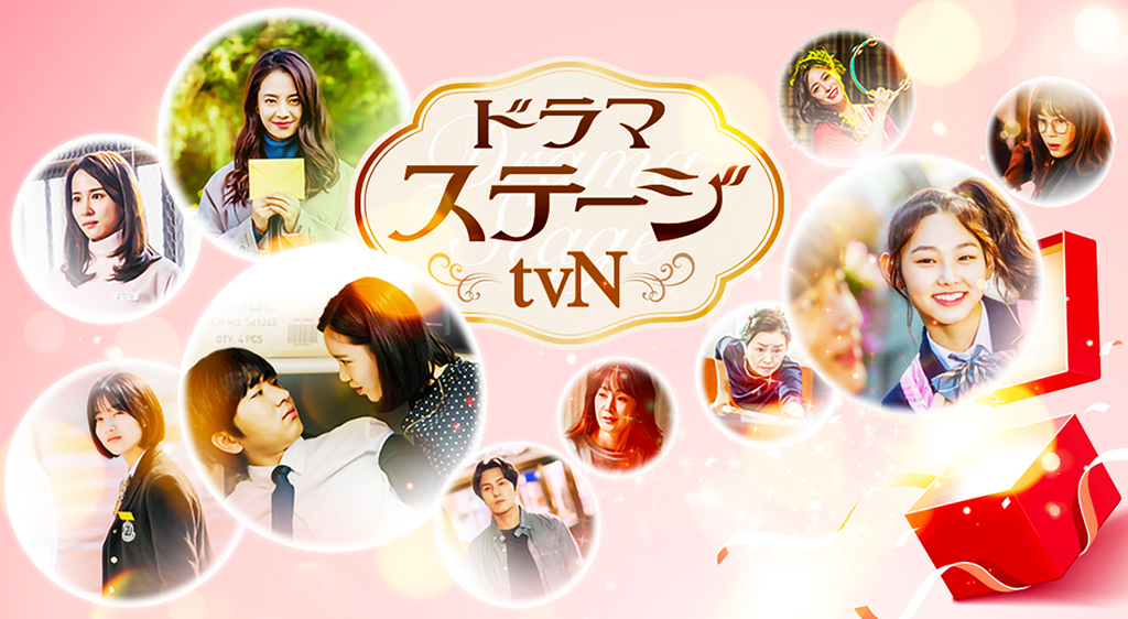ドラマステージ Tvn フジテレビの人気ドラマ アニメ 映画が見放題 Fod