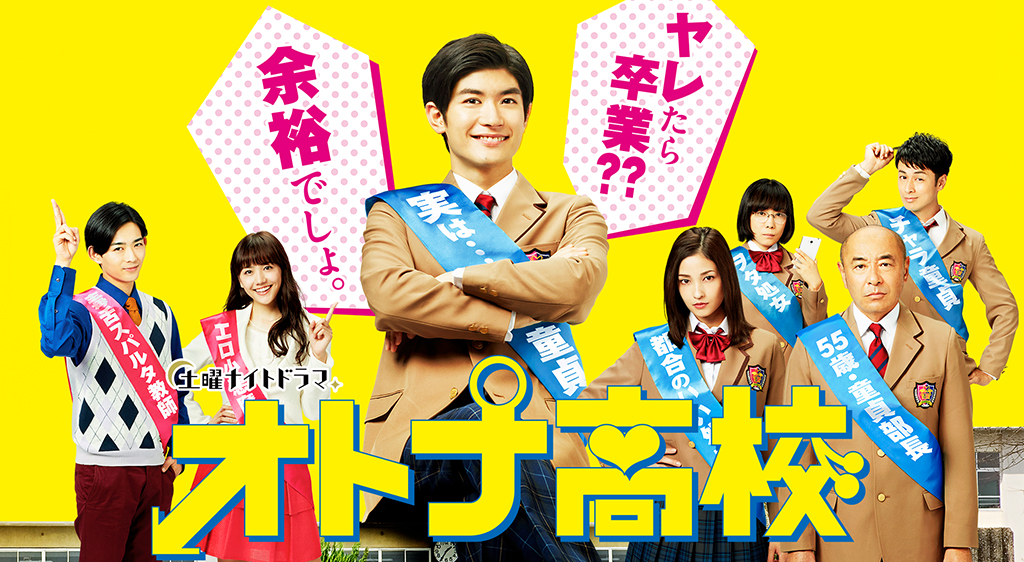オトナ高校 フジテレビの人気ドラマ アニメ 映画が見放題 Fod