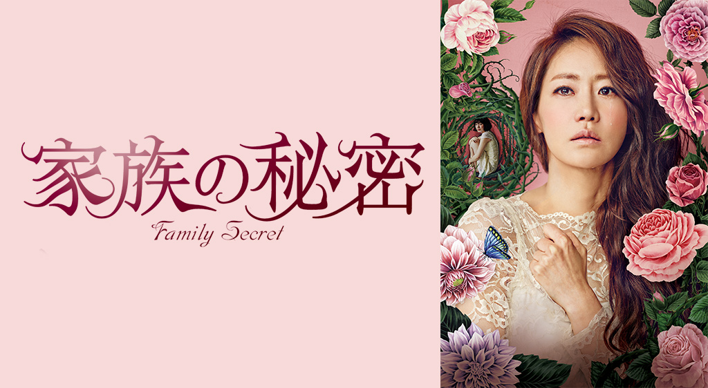 家族の秘密 フジテレビの人気ドラマ・アニメ・映画が見放題<FOD> 家族の秘密 フジテレビの人気ドラマ・アニメ・映画が見放題<FOD>