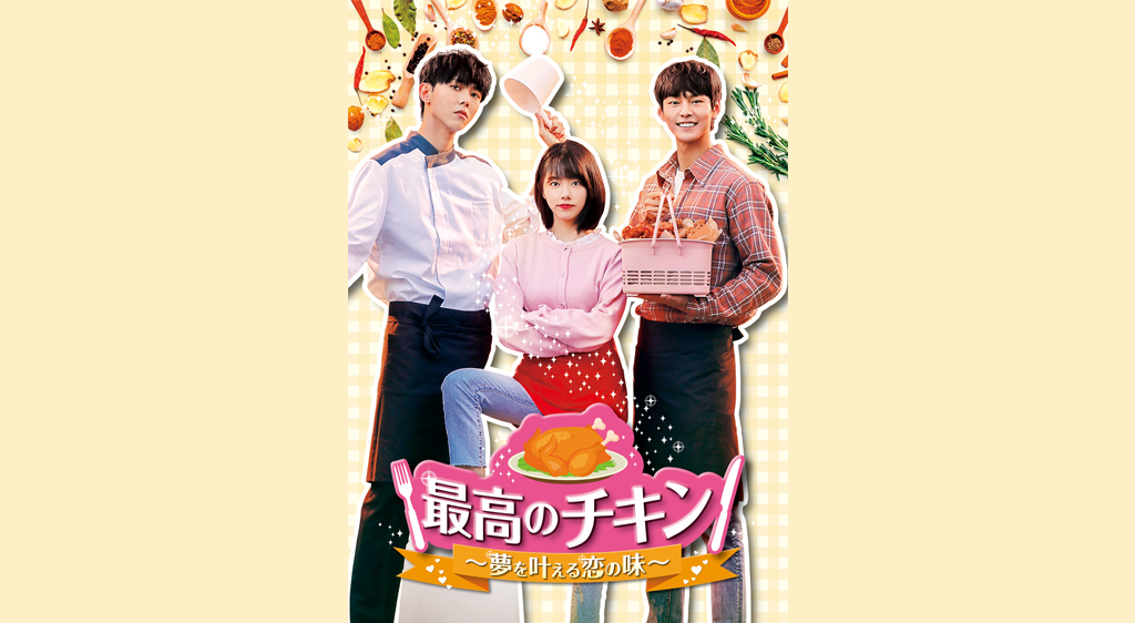 最高のチキン 夢を叶える恋の味 フジテレビの人気ドラマ アニメ 映画が見放題 Fod