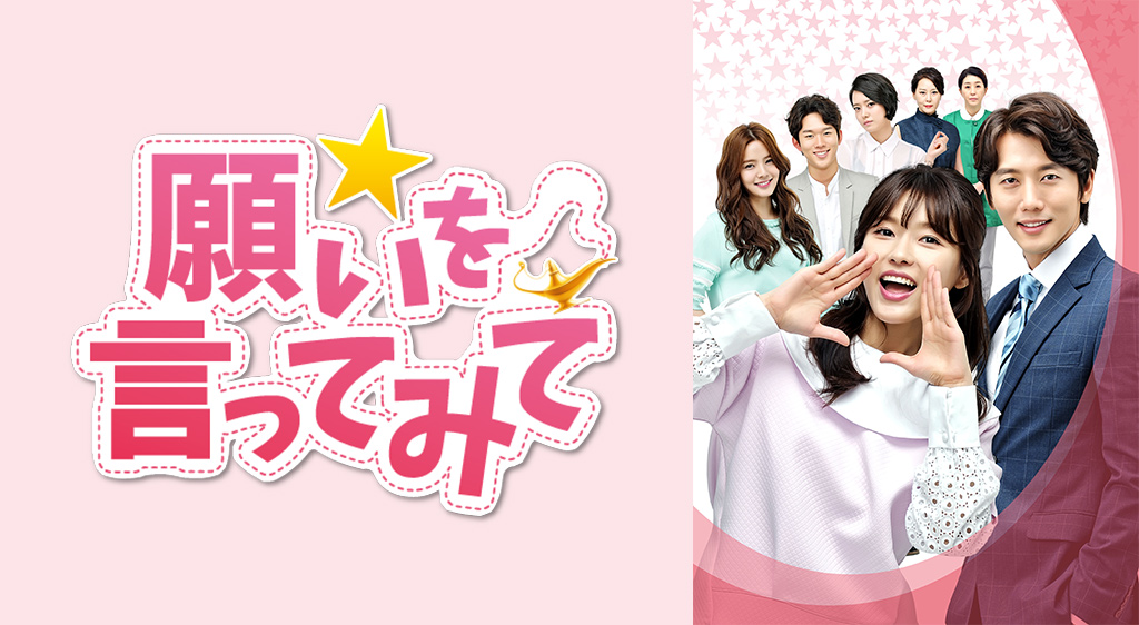 願いを言ってみて フジテレビの人気ドラマ アニメ 映画が見放題 Fod 願いを言ってみて フジテレビの人気ドラマ アニメ 映画が見放題 Fod