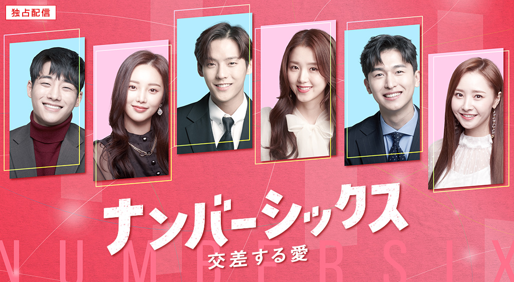 ナンバー6～交差する愛～