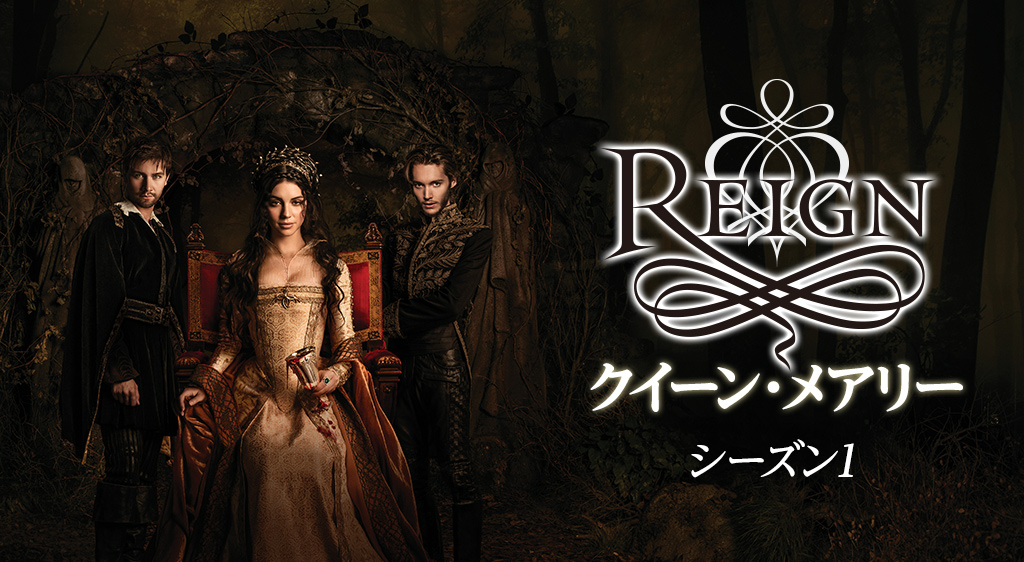 Reign クイーン メアリー シーズン1 フジテレビの人気ドラマ アニメ 映画が見放題 Fod