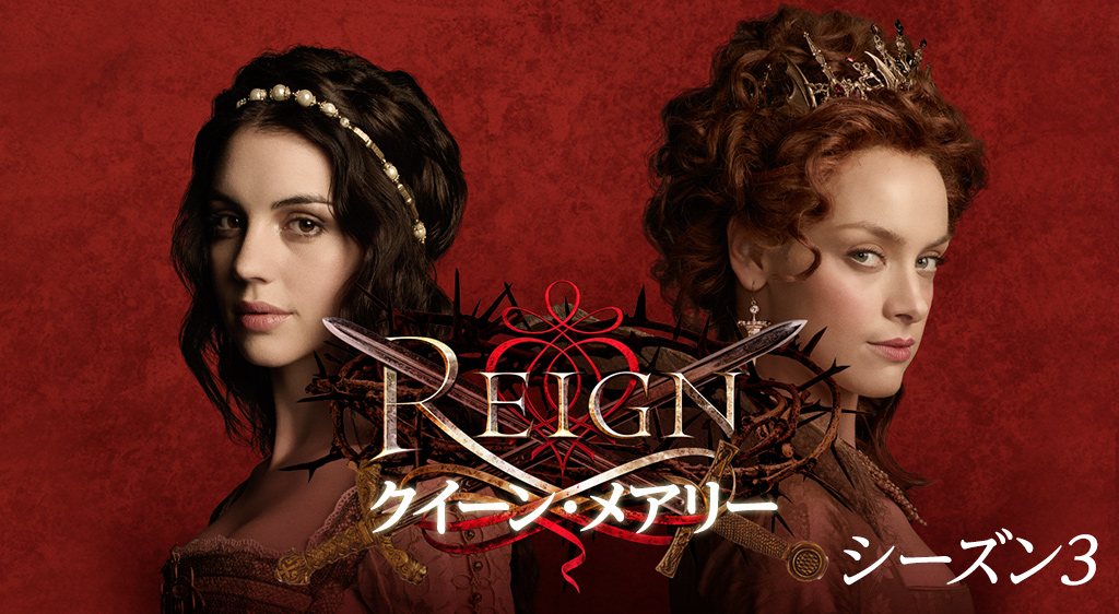 Reign クイーン メアリー シーズン3 フジテレビの人気ドラマ アニメ 映画が見放題 Fod