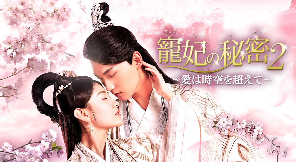 中国ドラマ 寵妃の秘密２ 愛は時空を超えて の動画を日本語字幕で全話無料視聴できる配信サイト Vodリッチ