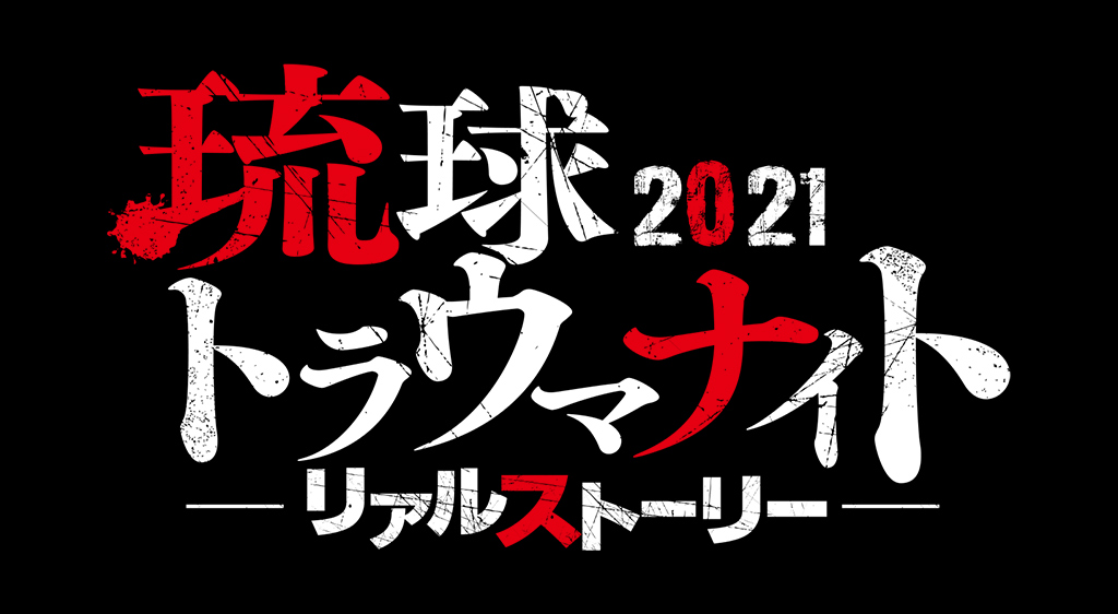 琉球トラウマナイト リアルストーリー21 フジテレビの人気ドラマ アニメ 映画が見放題 Fod