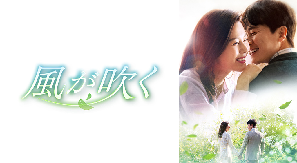 風が吹く フジテレビの人気ドラマ アニメ 映画が見放題 Fod