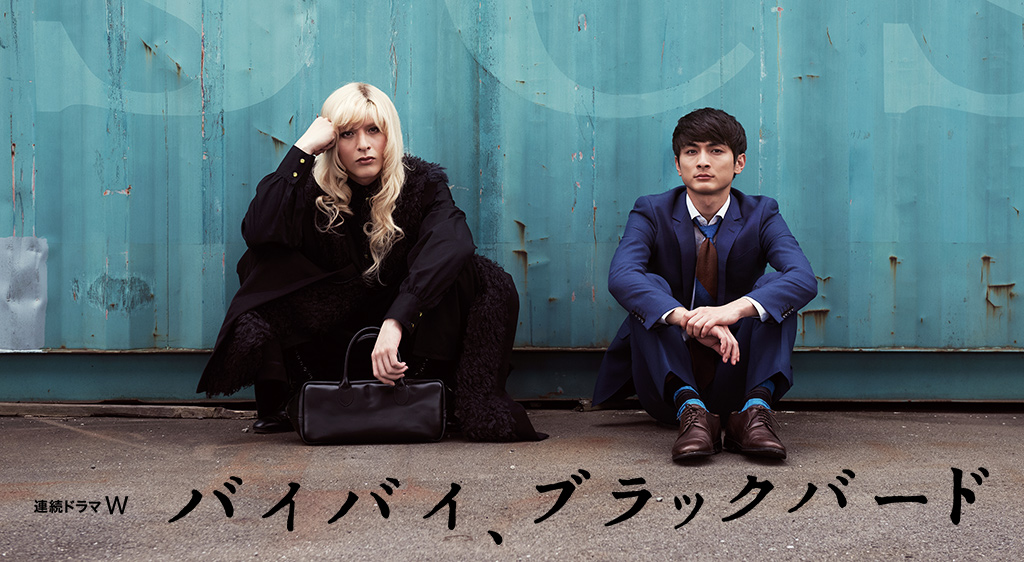 バイバイ ブラックバード フジテレビの人気ドラマ アニメ 映画が見放題 Fod