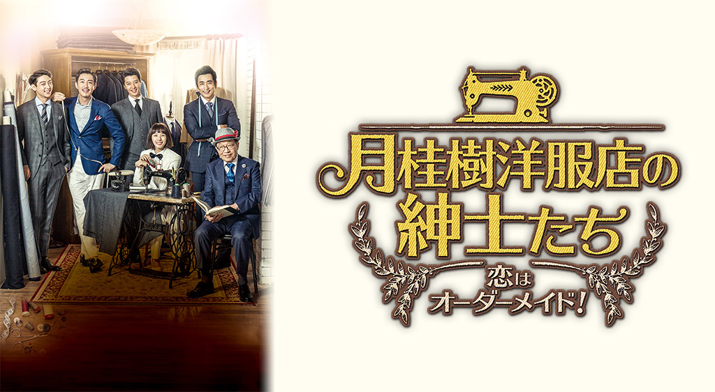 月桂樹洋服店の紳士たち~恋はオーダーメイド!~ (字幕版)第67話 フジテレビの人気ドラマ・アニメ・映画が見放題<FOD> 月桂樹洋服店の紳士たち~恋はオーダーメイド!~ (字幕版)第67話 フジテレビの人気ドラマ・アニメ・映画が見放題<FOD>