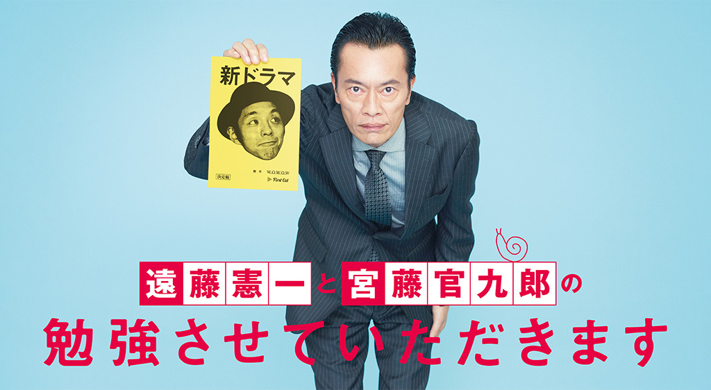 遠藤憲一と宮藤官九郎の勉強させていただきます フジテレビの人気ドラマ・アニメ・映画が見放題<FOD> 遠藤憲一と宮藤官九郎の勉強させていただきます フジテレビの人気ドラマ・アニメ・映画が見放題<FOD>