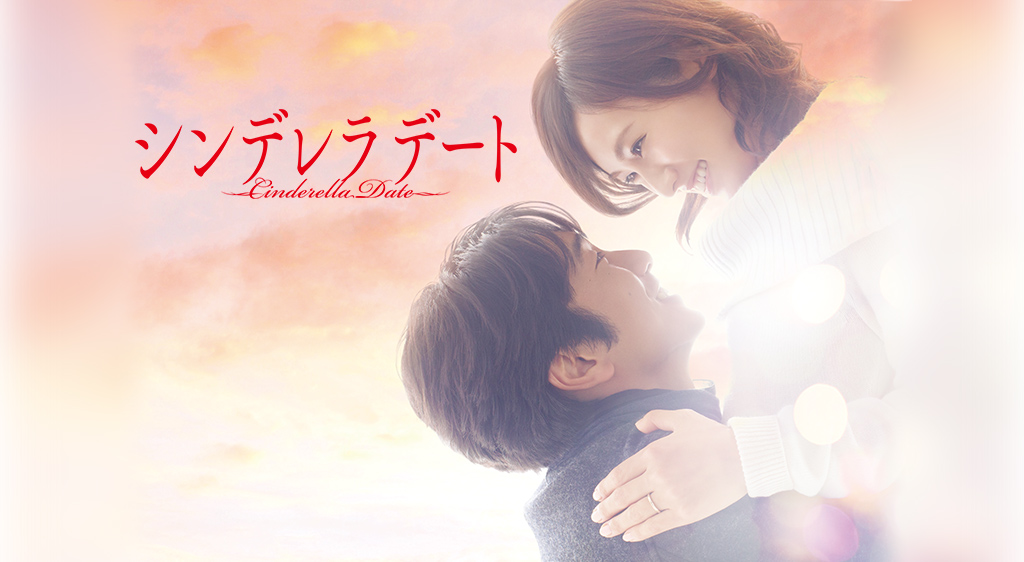 シンデレラデート フジテレビの人気ドラマ アニメ 映画が見放題 Fod